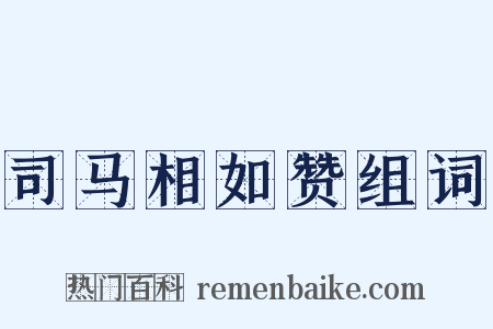 司马相如赞组词是什么意思的图片